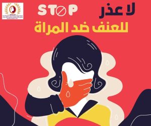 حملة 16 يوم لمناهضة العنف ضد المرأة