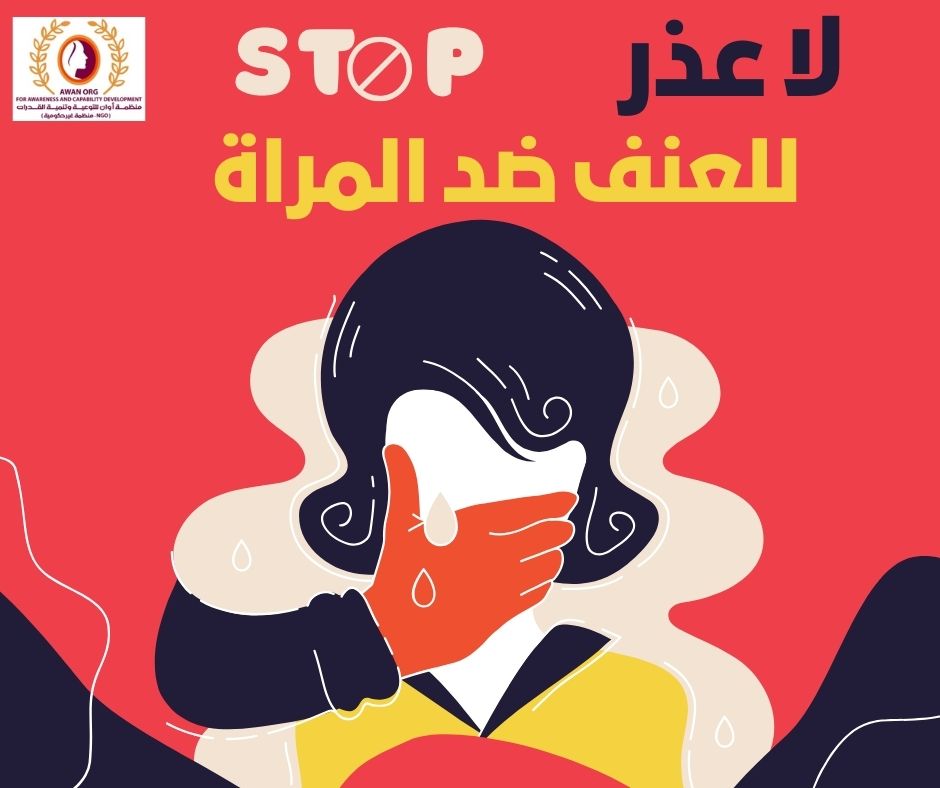 حملة 16 يوم لمناهضة العنف ضد المرأة