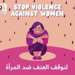 تستحق النساء والفتيات العيش بدون عنف في “أمان وكرامة وحرية”