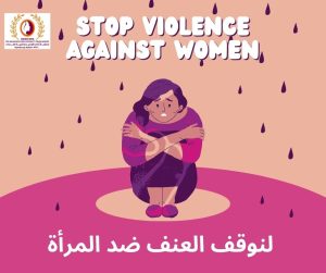 تستحق النساء والفتيات العيش بدون عنف في “أمان وكرامة وحرية”